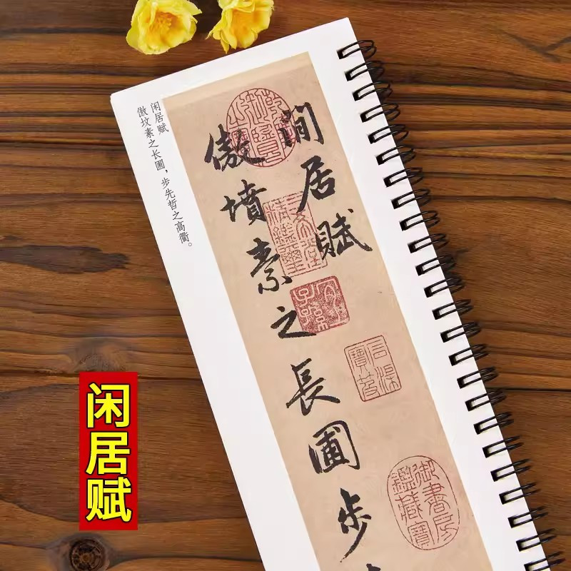 [正版]赵孟頫前后赤壁赋洛神赋闲居赋行书毛笔书法字帖 赵孟頫赵体经典碑帖书法临摹字卡近距离对临原大版附简体旁注赵孟俯行书