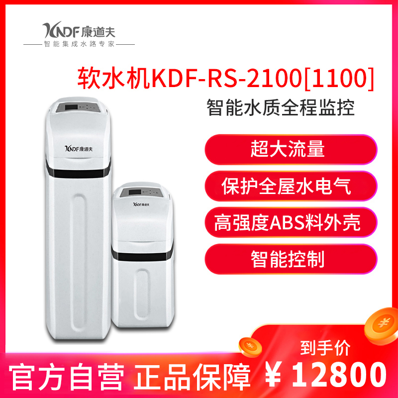 康道夫KDF-RS-2100中央软水机 家用全屋净水器 别墅公寓全自动除垢软化水质净水器