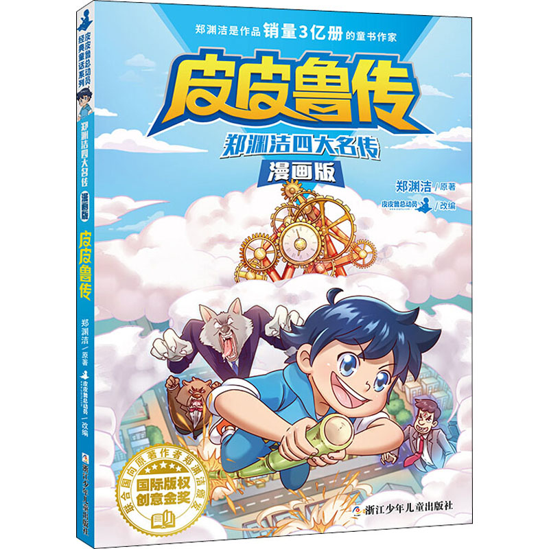 醉染图书郑渊洁四大名传漫画版 传9787559717771高清大图