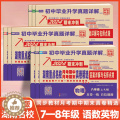 【醉染正版】2024版 湖南重点名校月考期中期末冲刺真卷精选 初中7七8八年级上下册语文数学英语物理初中毕业升学真题详八