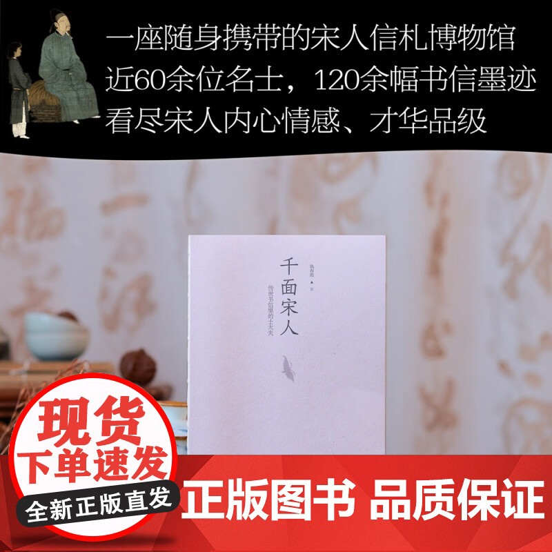 千面宋人 传世书信里的士大夫 仇春霞 著 还原出一幅在宋代历史的大背景下 文人士大夫普遍具有的性格共性 历史高清大图
