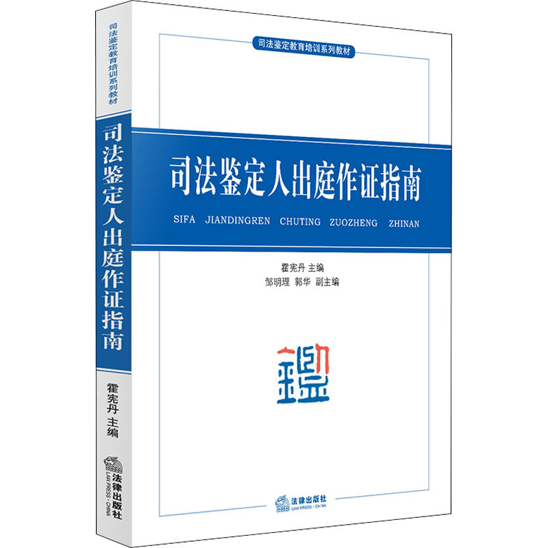 司法鉴定人出庭作证指南高清大图