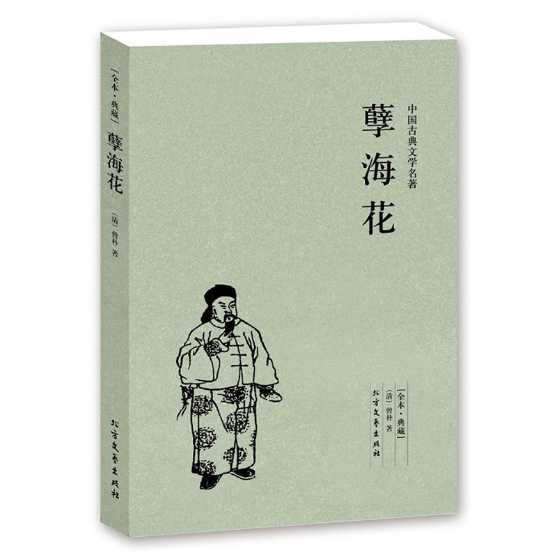 [醉染正版]孽海花(足本典藏)/中国古典文学名著 (珍藏版)国学经典 全译本 曾朴著 晚清四大谴责小说 白话版 无删节高清大图