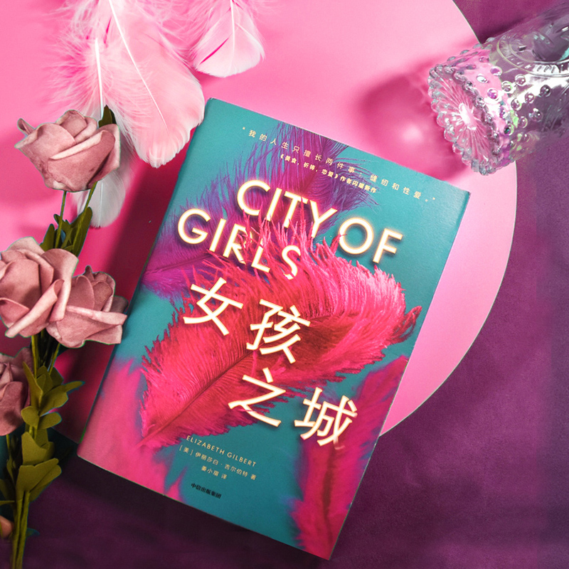 [醉染正版]女孩之城 伊丽莎白吉尔伯特 著 美国小说 女性 美食,祈祷,高清大图