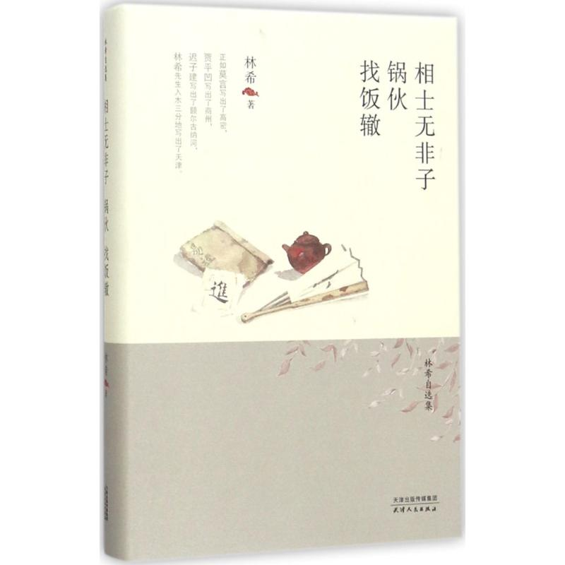 醉染图书相士无非子·锅伙·找饭辙9787201116983