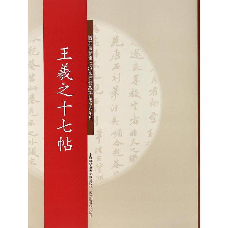 [M]王羲之十七帖-9787543961647高清大图