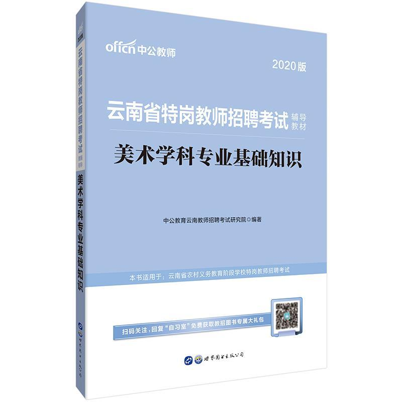 正版新书]云南特岗教师招聘考试用书中公2019云南省特岗教师招聘高清大图