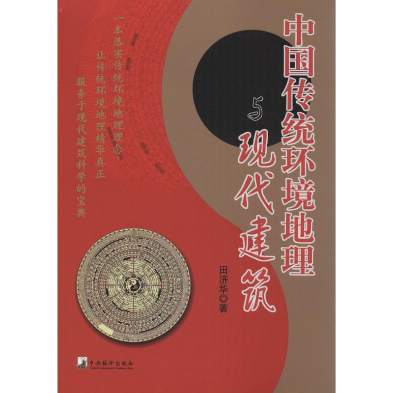 醉染图书中国传统环境地理与现代建筑9787511721037高清大图