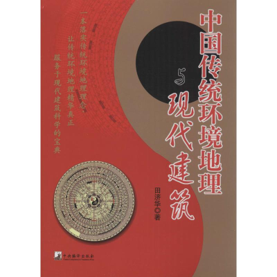 醉染图书中国传统环境地理与现代建筑9787511721037