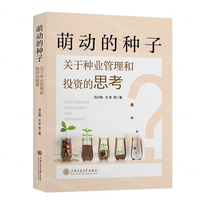 [N]萌动的种子(关于种业管理和投资的思考)-9787313278876高清大图