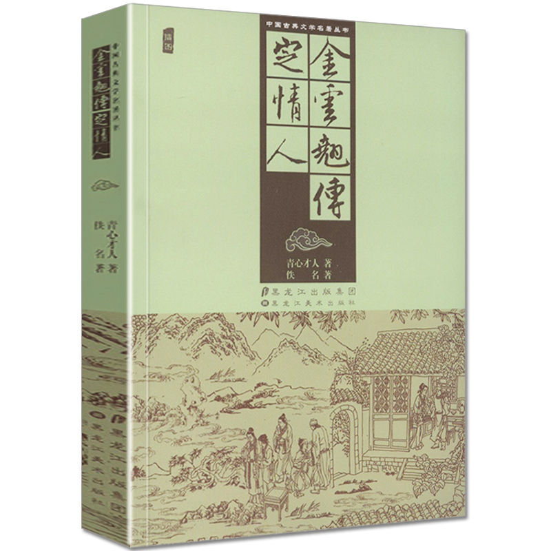 [正版]中国古典文学名著丛书 金云翘传 定情人 插图 封建社会中一个下层妇女的悲剧 再现明代中后期这个悲剧时代 清代孤本