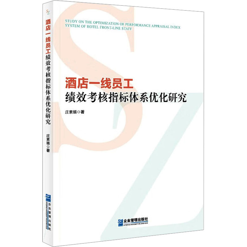 醉染图书酒店一线员工绩效考核指标体系优化研究9787516427958高清大图