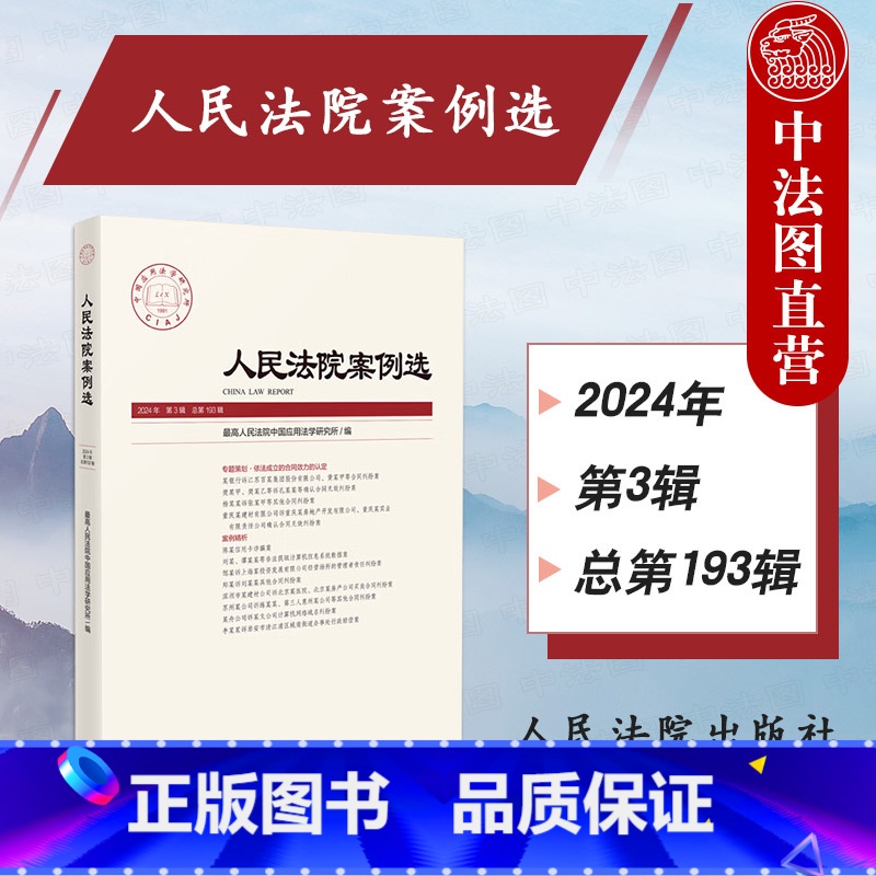 人民法院案例选2024年第3辑 总第193辑 【正版】 2024新 人民法院案例选2024年第3辑 总第193辑 司法审
