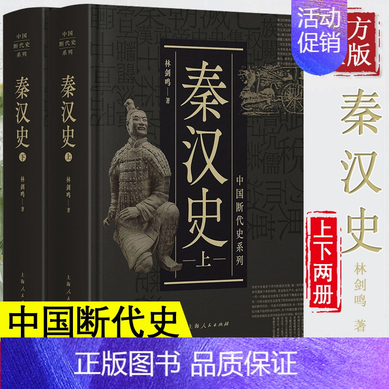 [正版]秦汉史 林剑鸣 中国历断代史系列 中国历史古代历史书籍 历史知识读物文学读物 文景之治 上海人民出版社 图书籍