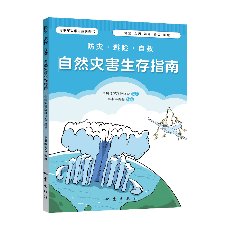 正版新书】防灾·避险·自救:自然灾害生存指南本书编委会97875028