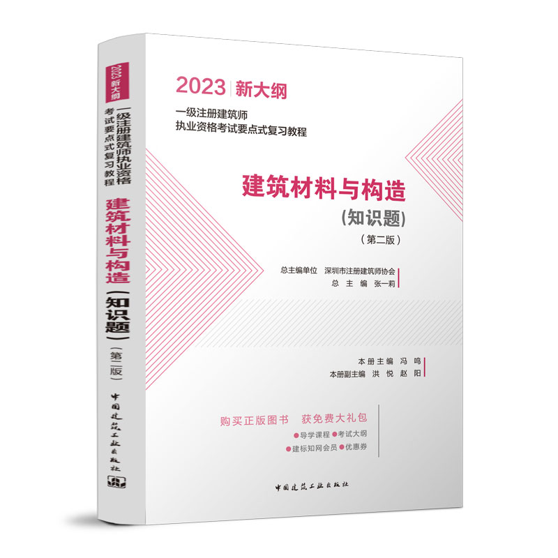 醉染图书建筑材料与构造(知识题)(第二版)9787112279920