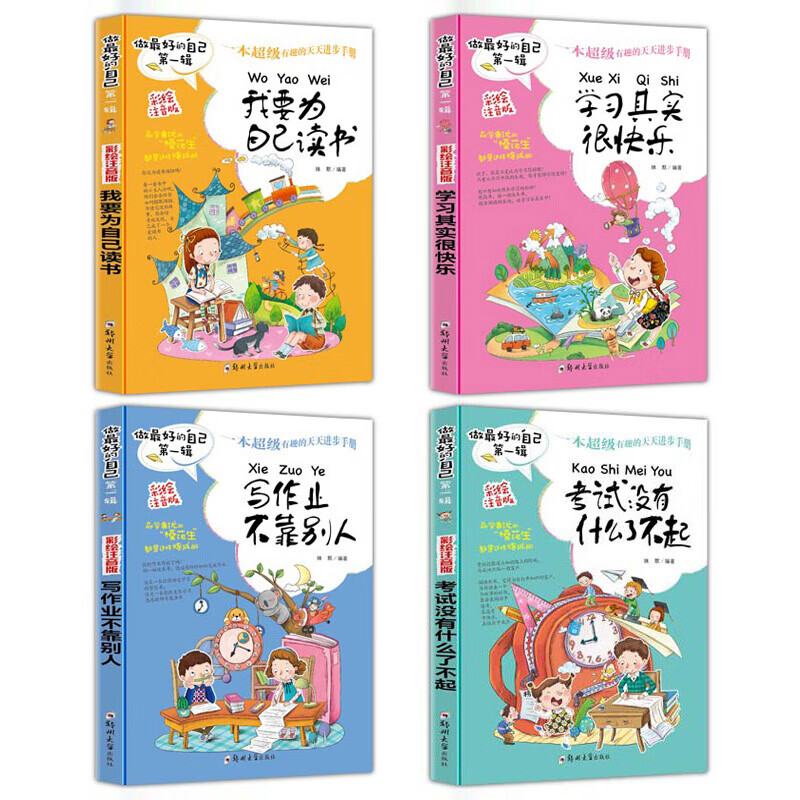 做好的自己:考试没有什么了不起+我要为自己读书+学习其实很快乐+写作业不靠别人(套装全4册) 考试没有什么了不起4册高清大图