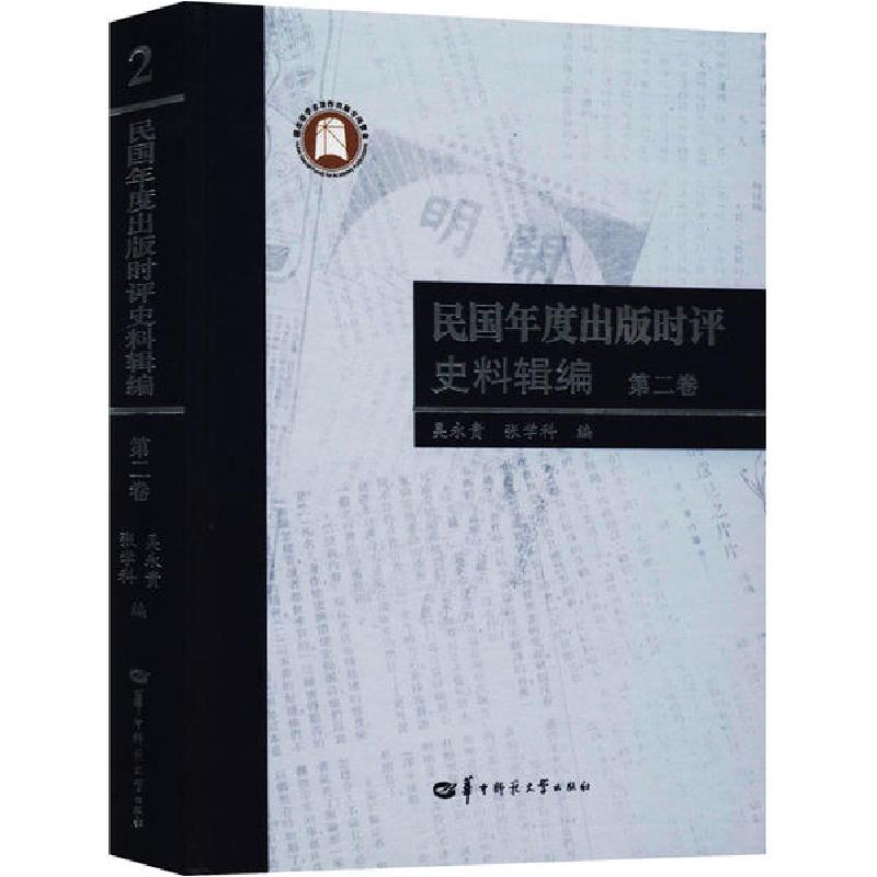 正版新书】民国年度出版时评史料辑编 第2卷吴永贵9787562283607
