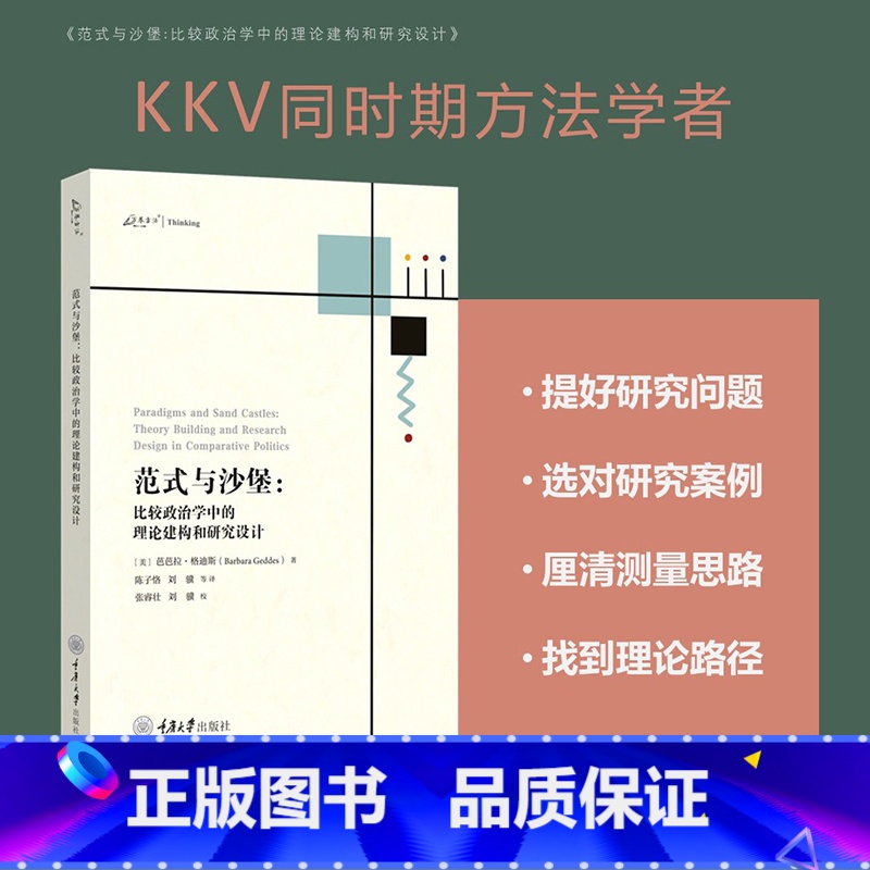 默认分册名 [正版]新书 范式与沙堡:比较政治学中的理论构建和研究设计 刘骥、陈子恪、张睿壮著 万卷方法系列 重庆大学出