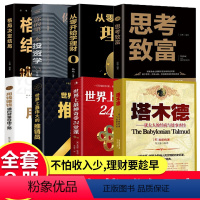 [正版]全套8册 用钱赚钱的书 通向财富自由之路 自我实现致富自控力成功人士思考致富格局决定结局金融类理财书籍有钱人和