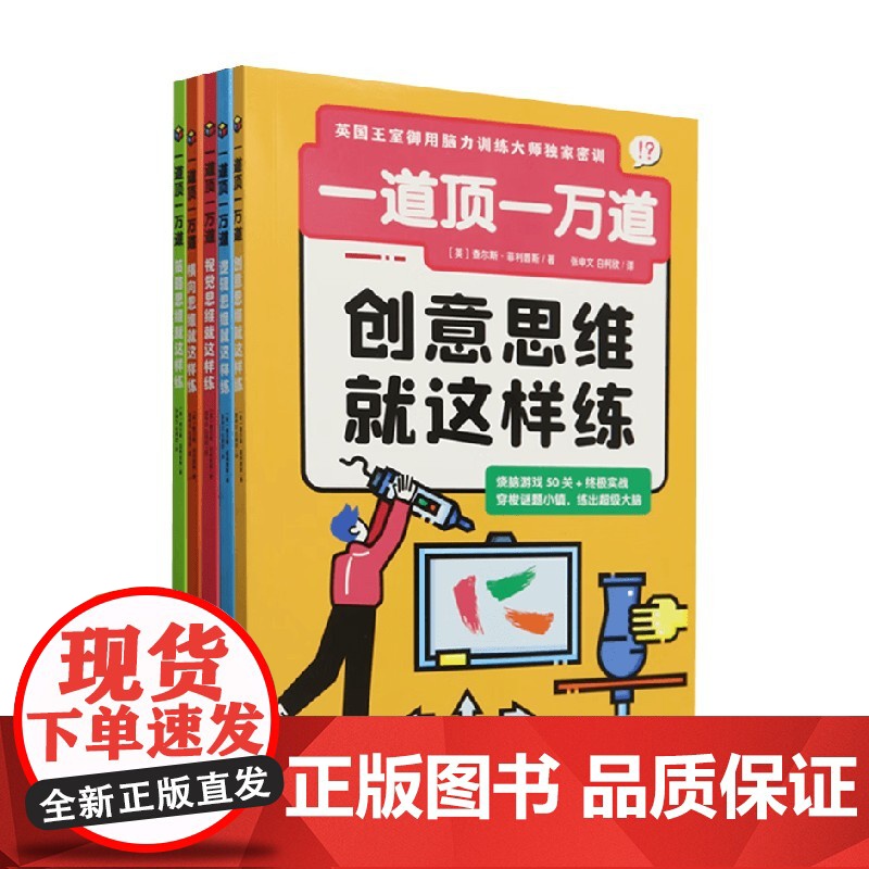 一道顶一万道系列 9岁+ 查尔斯·菲利普斯 著 智力开发