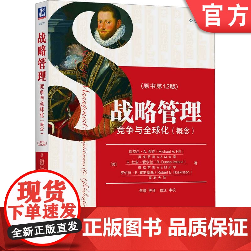 正版 战略管理 竞争与全 球化概念 原书12版 迈克尔 希勒 教材译丛 9787111611349 机械工业出版社店高清大图
