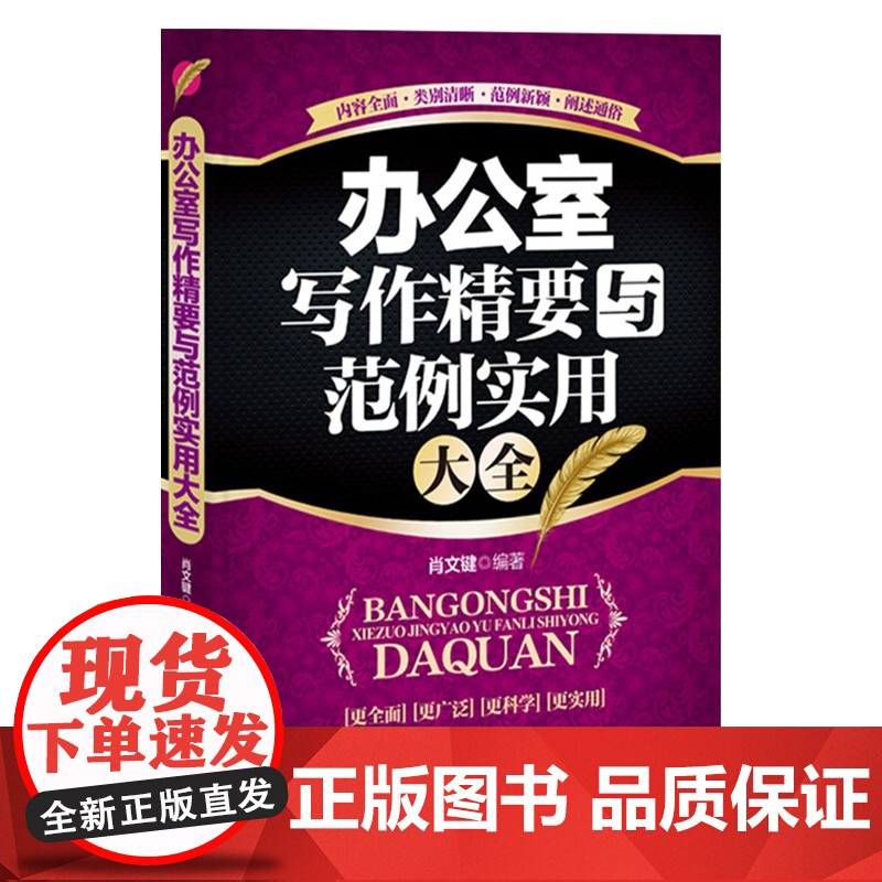 办公室写作精要与范例实用大全 肖文键编著 中国华侨出版社 正版书籍高清大图