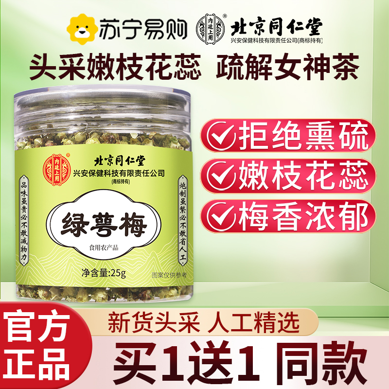 [买1送1 同款]北京同仁堂绿萼梅25g正品白梅花搭玫瑰金银花胎菊花干茶中草药泡水喝