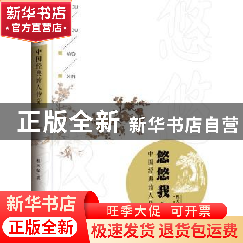 正版 悠悠我心:中国经典诗人传奇:短篇小说集 程天保著 新华出版高清大图