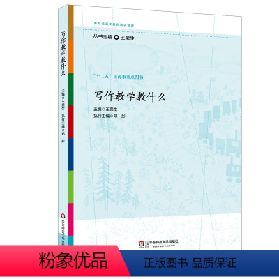[正版]写作教学教什么 参与式语文教师培训资源 十二五上海市重点图书 王荣生 图书 华东师范大学出版社
