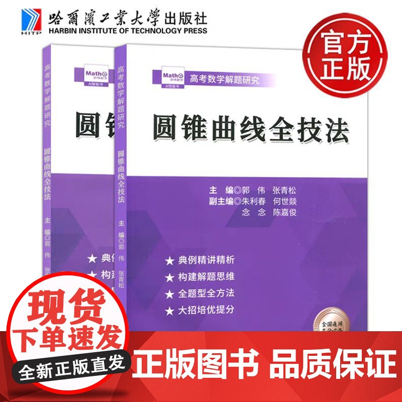 圆锥曲线压轴全技法 郭伟高考数学高考数学真题全国卷解题大招专项训练高考数学解题研究调研高中数学题型纳高考数学刷题复哈工大高清大图