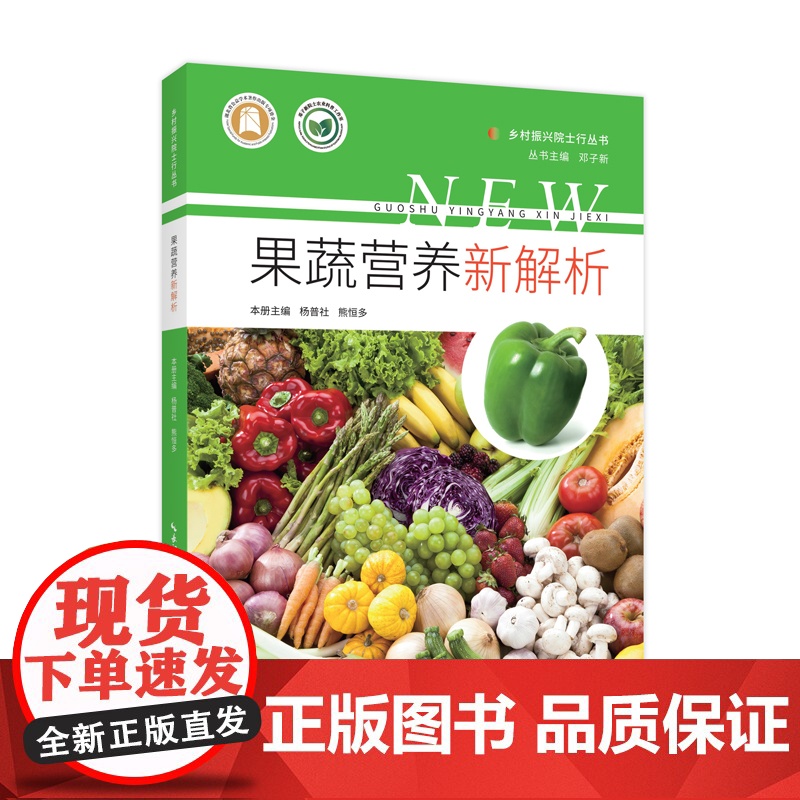 果蔬营养新解析 乡村振兴院士行丛书