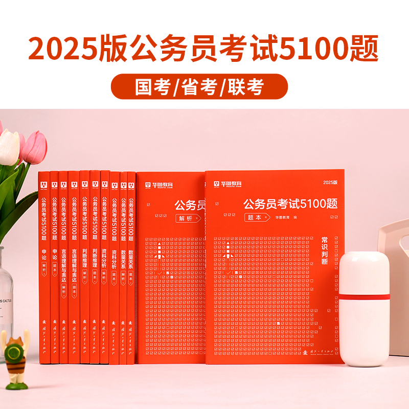 (备考推荐)公考刷题[行测5000题+申论100题] 12本 [正版]华图公务员考试2025年国考省考5100题25公考高清大图