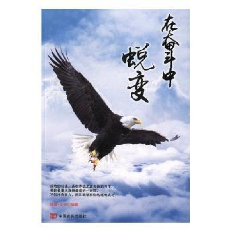 诺森在奋斗中蜕变浩晨·天宇编著9787517121817中国言实出版社