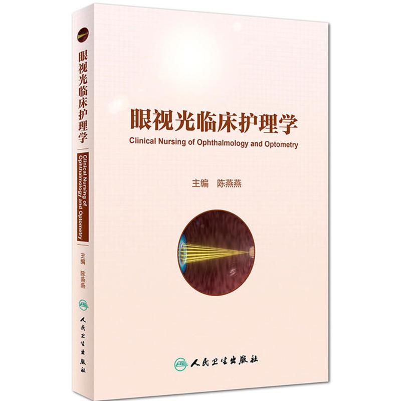 [正版]眼视光临床护理学 陈燕燕 主编 护理学生活 书店图书籍 人民卫生出版社高清大图