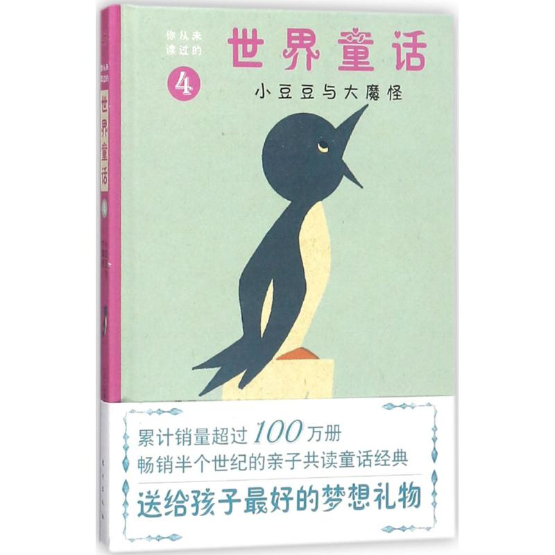 醉染图书小豆豆与大魔怪9787506095808高清大图