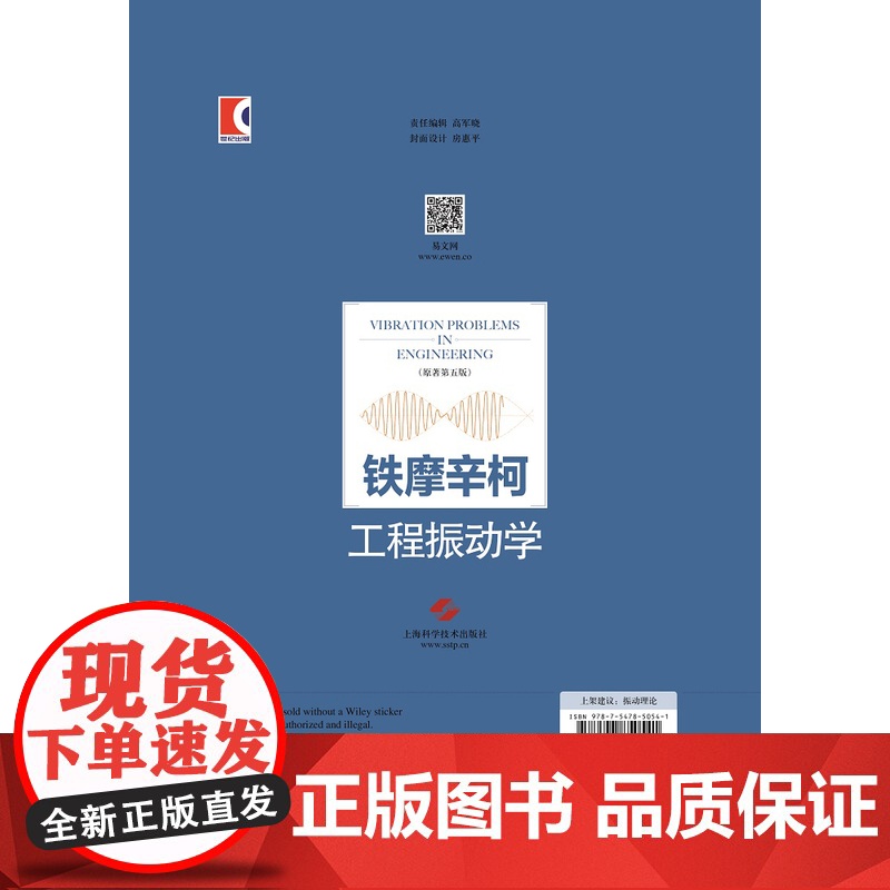 铁摩辛柯工程振动学原著第五版5版工程理论技术难题 铁摩辛柯编写解决工程理论技术难题适用机械土木航空能源等领域上海科学技术高清大图