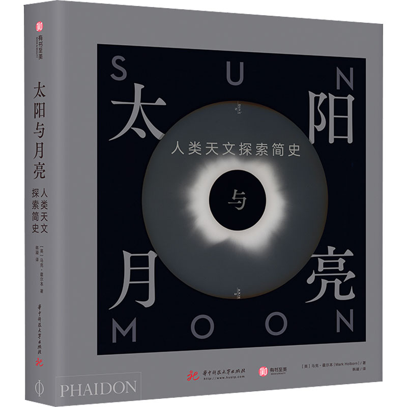 醉染图书太阳与月亮 人类天文探索简史9787568073790