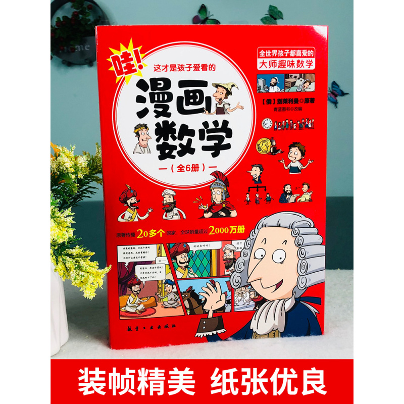 [全套10册]漫画数学+漫画科学 [正版]全套6册 这才是孩子爱看的漫画数学 俄罗斯别莱利曼 哇!,科普类书籍小学上初中