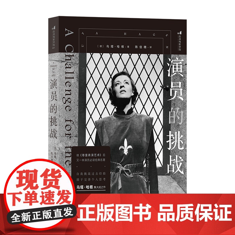 演员的挑战 尊重表演艺术同作者 表演教材戏剧影视舞台艺术 艺术影视 后浪出版高清大图