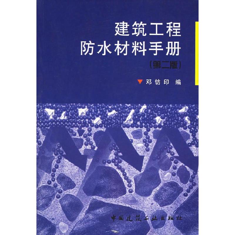 正版新书]建筑工程防水材料手册邓钫印9787112046034高清大图