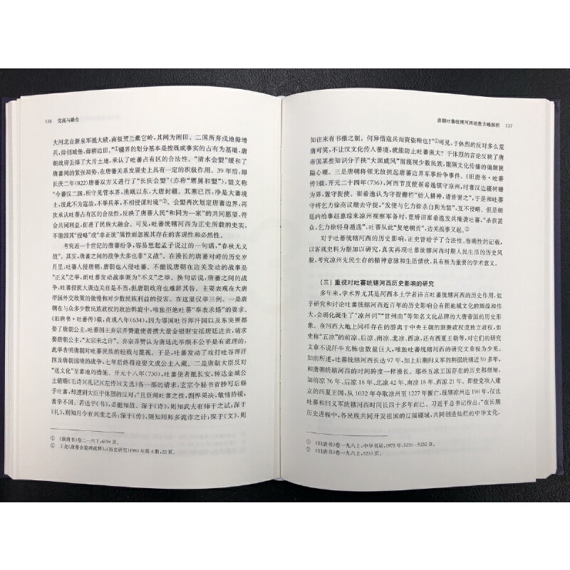 [正版]交流与融合:隋唐河西文化与丝路文明学术研讨会论文集高清大图