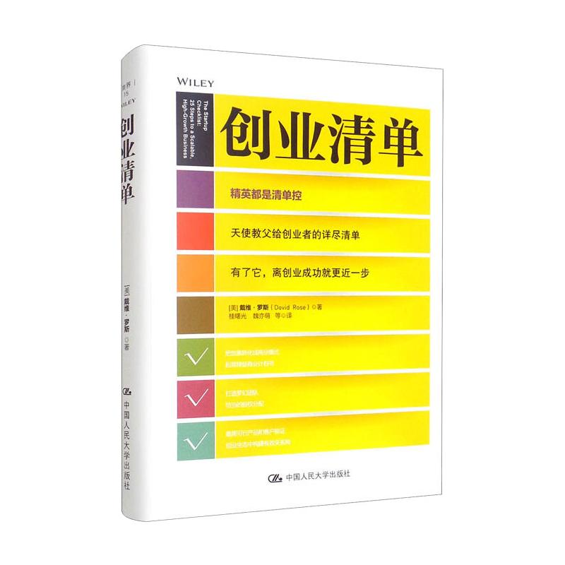 [M]创业清单 [美] 戴维·罗斯(David Rose) 著 桂曙光 等 译 -9787300242781