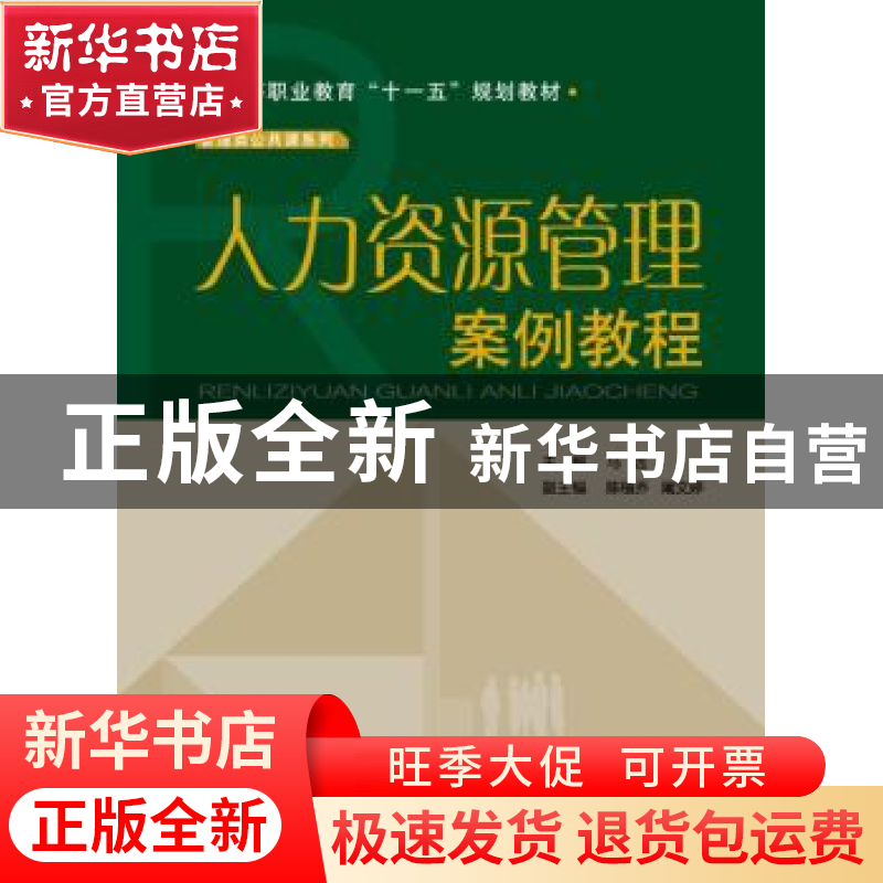 正版 人力资源管理案例教程 马远主编 华南理工大学出版社 978756