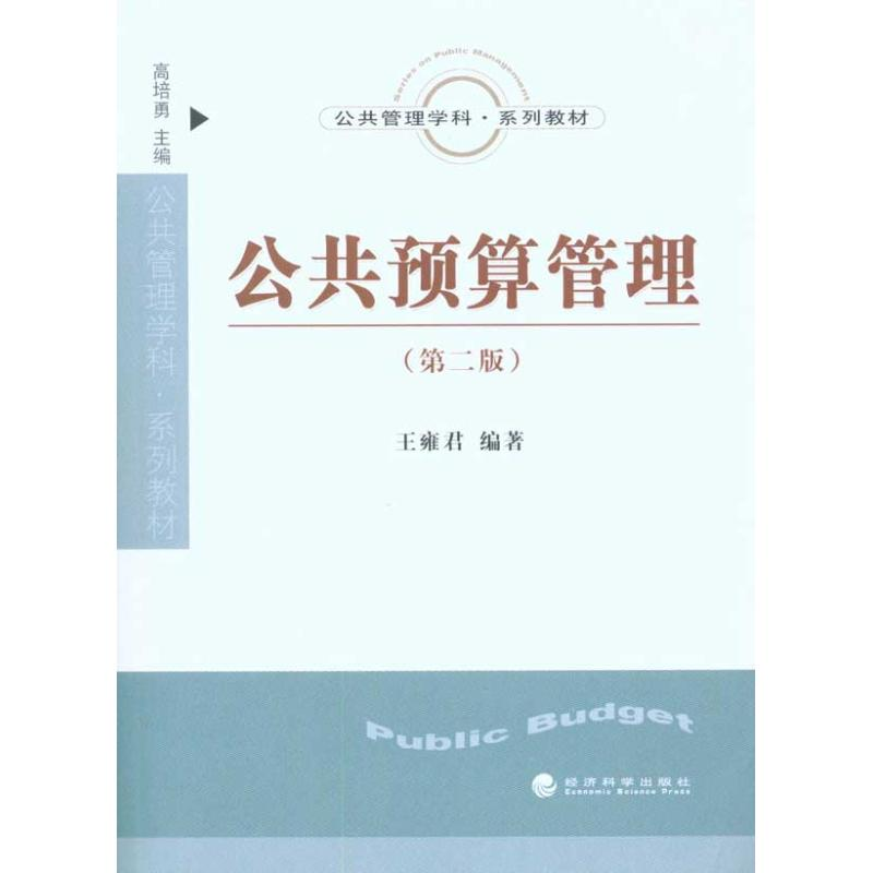 正版新书]公共预算管理(第二版)王雍君9787505892026高清大图