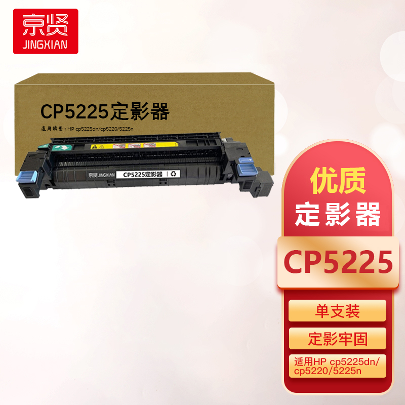 京贤CP5225定影器适用惠普 HPcp5225dn cp5220 5225n一支