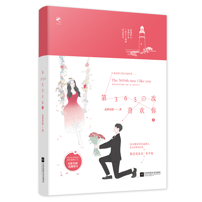 [醉染正版]有货新书 第3650次喜欢你2 无影有踪 霸道奶犬总裁甜系小姐姐高调示爱深情甜宠热恋青春文学小说书籍高清大图