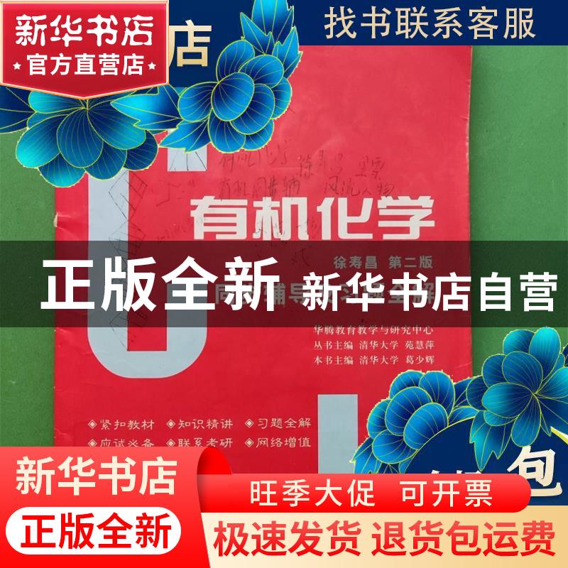 正版 有机化学同步辅导及习题全解 陈达强,胡军 编著 文物出版高清大图