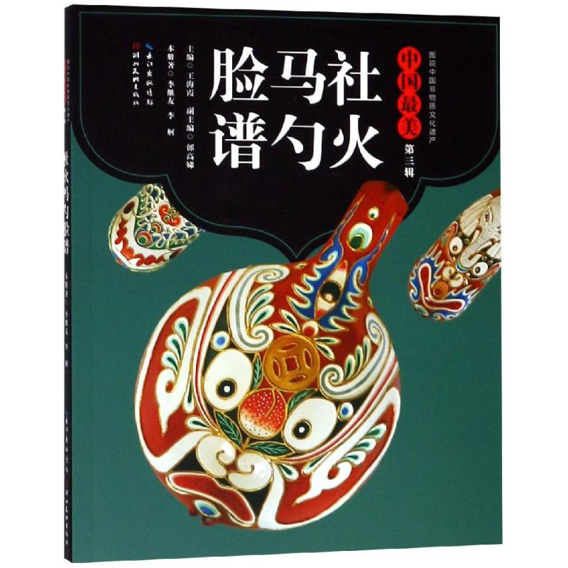 醉染图书社火马勺脸谱/中国(第3辑)9787539490885高清大图