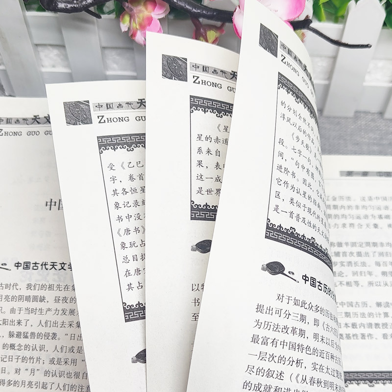 [正版]中国古代天文历法 中国传统民俗文化科技系列 中国古代夭文历法史论中国古代天文学文献考古代天文学考古 古代历法和高清大图